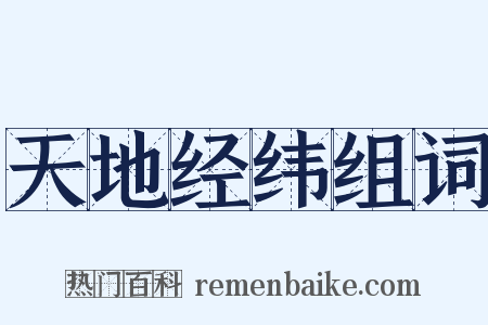 天地经纬组词是什么意思的图片